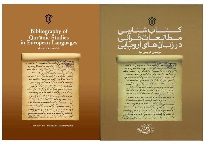 کتاب‌شناسی مطالعات قرآنی به زبان‌های اروپایی